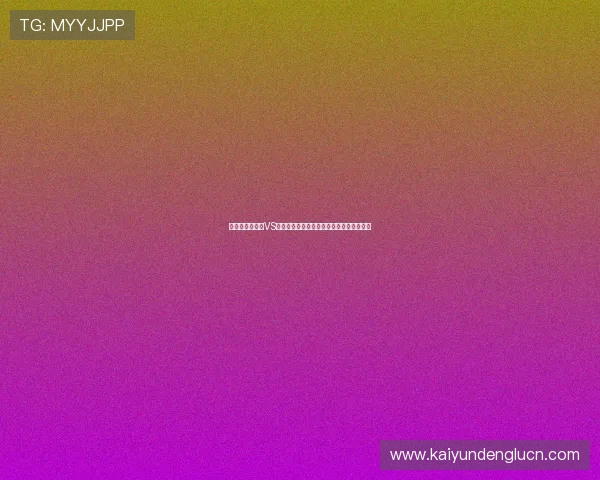 世界杯厄瓜多尔VS库拉索比赛前瞻：理性竞猜指南与专家预测